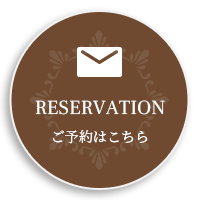 RESERVATION ご予約はこちら
